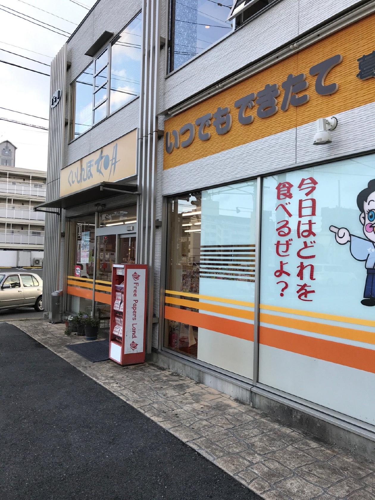 くいしんぼ如月　葛島店