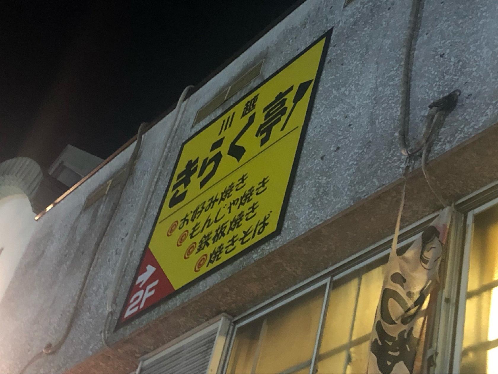 川越きらく亭