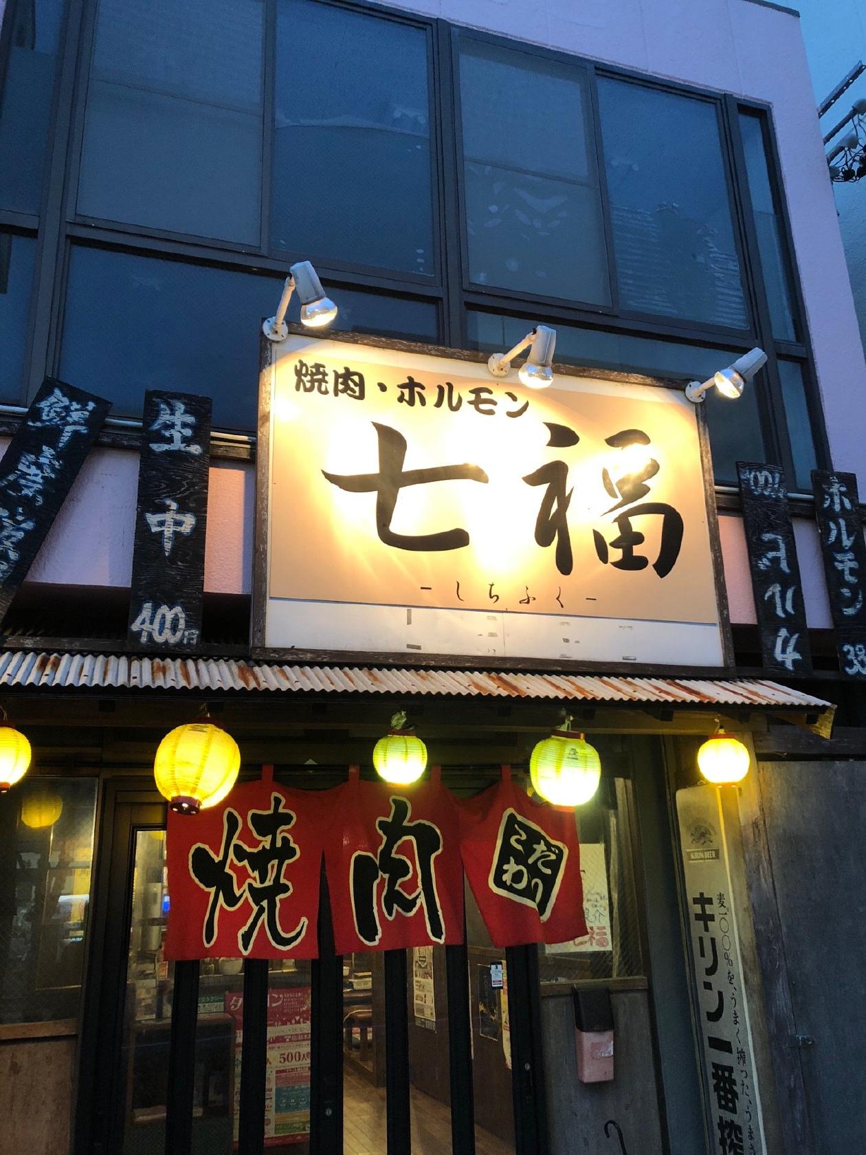 七福