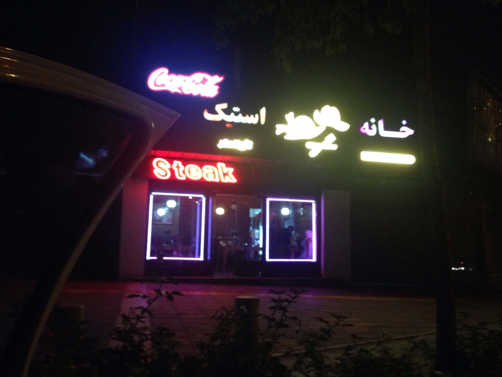 Dayan Steak House خانه استيك دايان