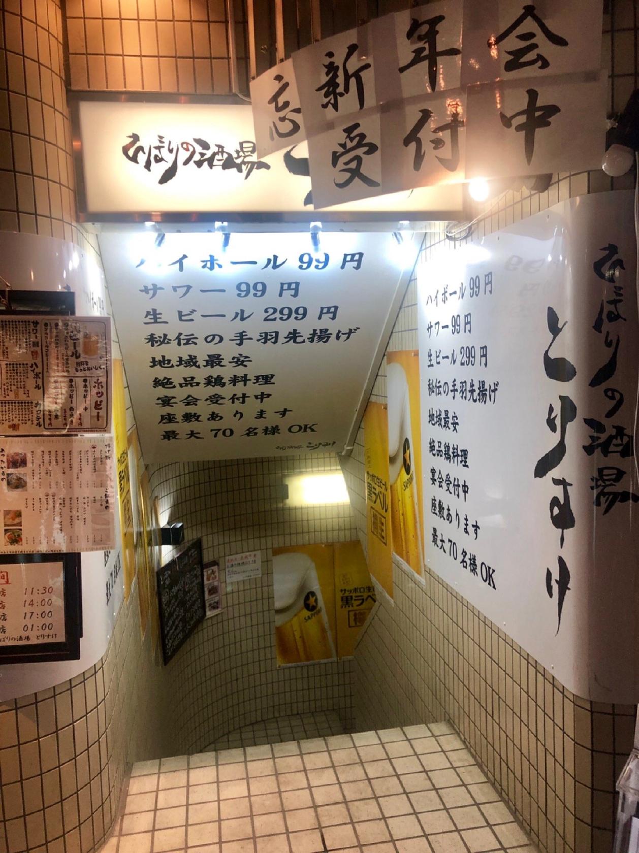 ひばりの酒場 とりすけ