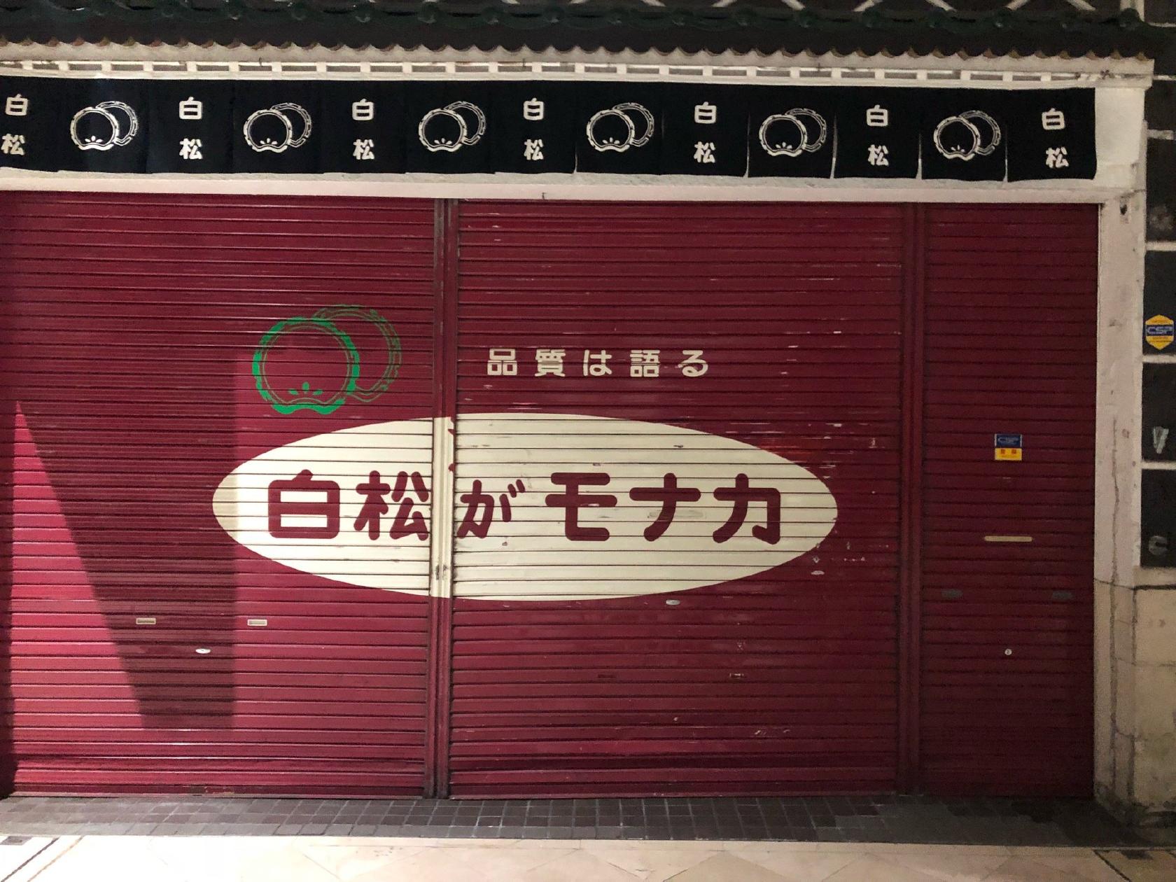 白松がモナカ本舗 一番町店