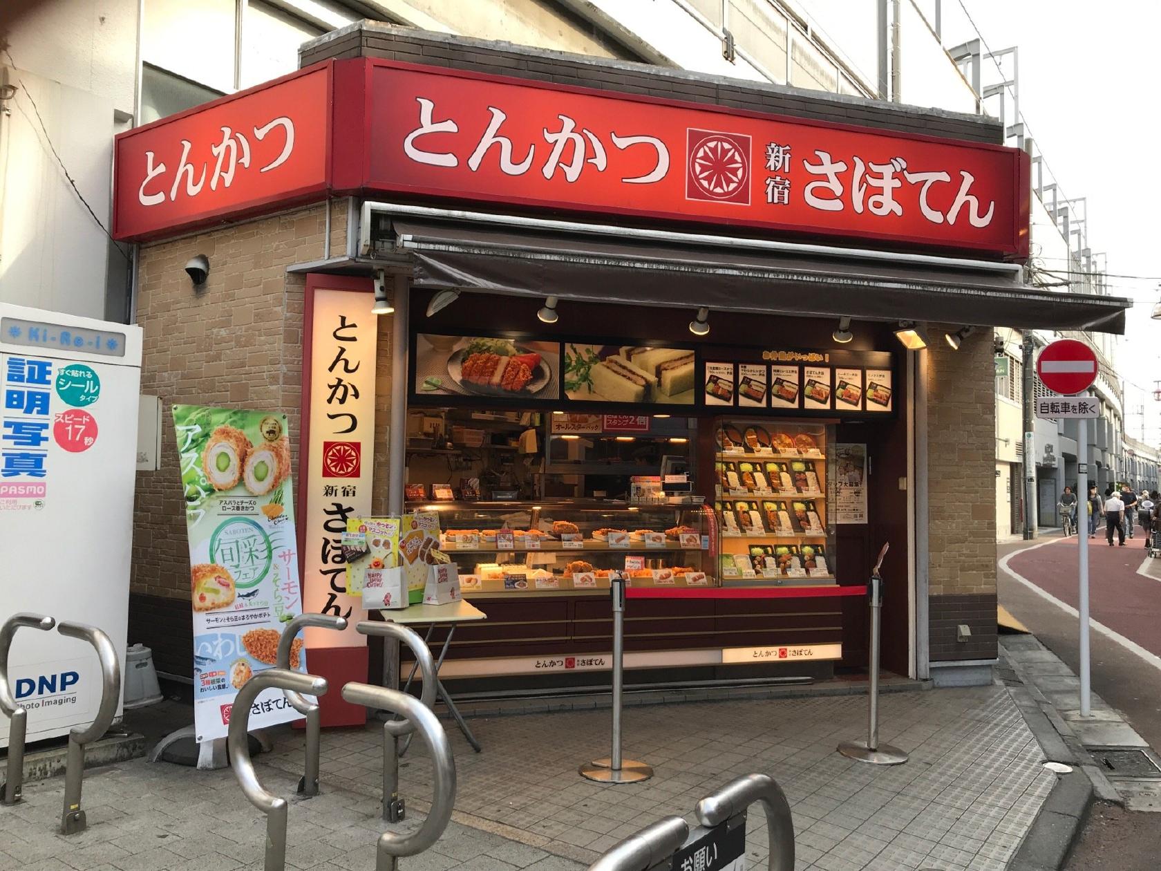 新宿とんかつさぼてん 学芸大学駅西口店