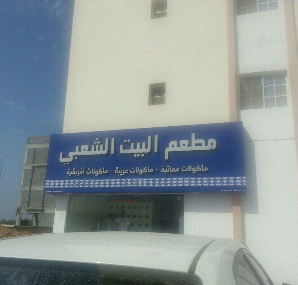 مطعم البيت الشعبي