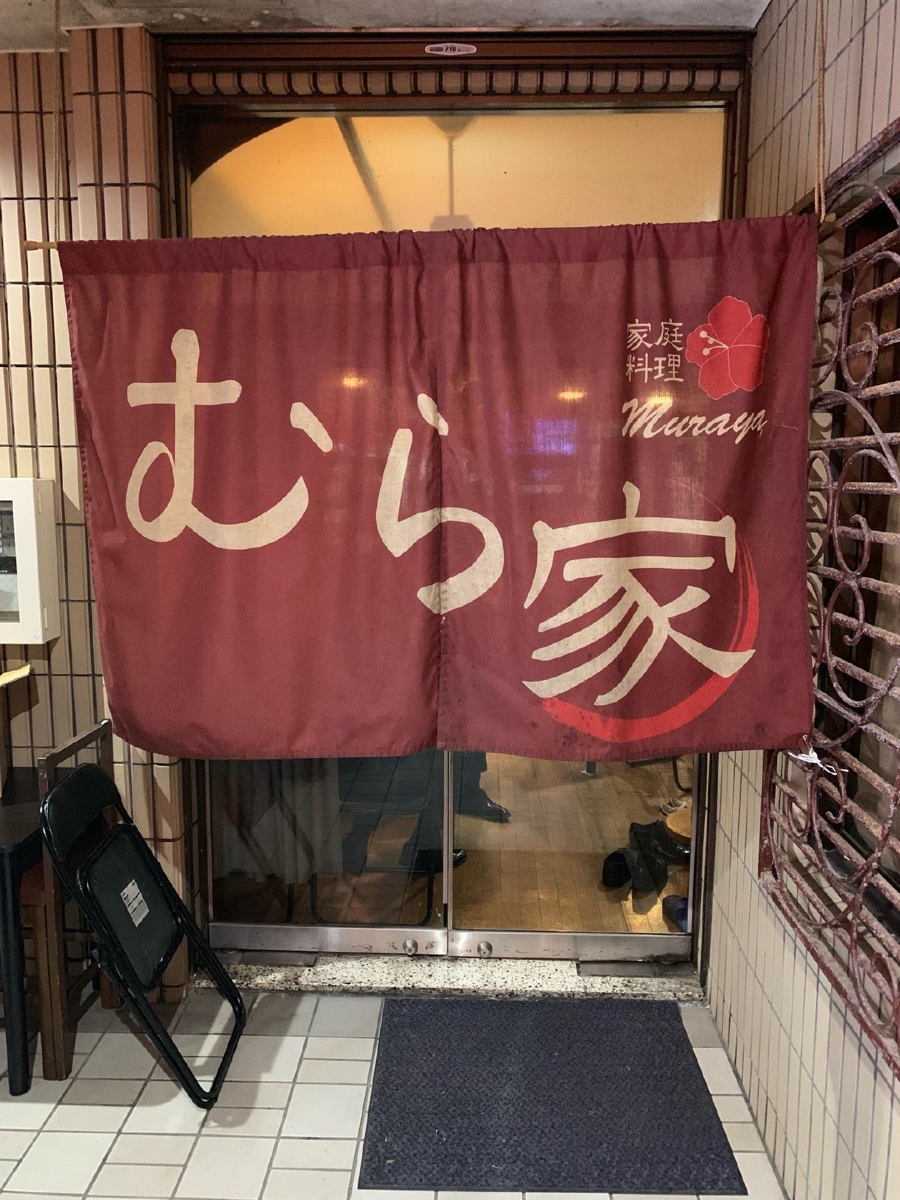 むら家