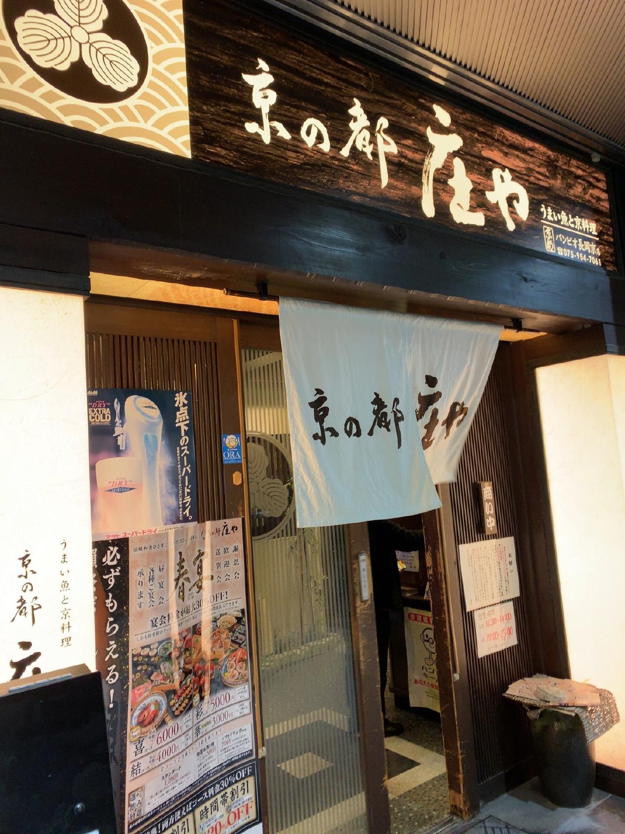 京都庄やバンビオ長岡京店