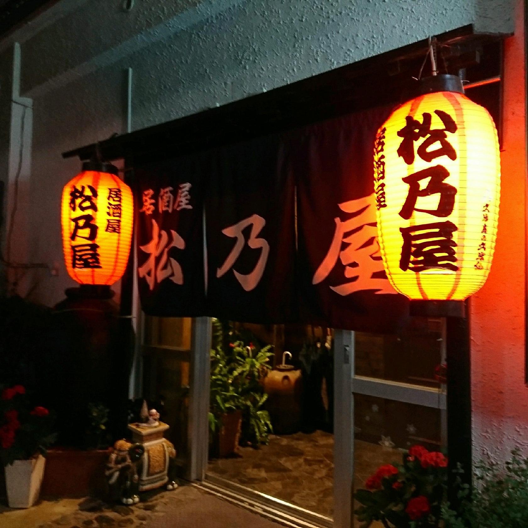 松乃屋