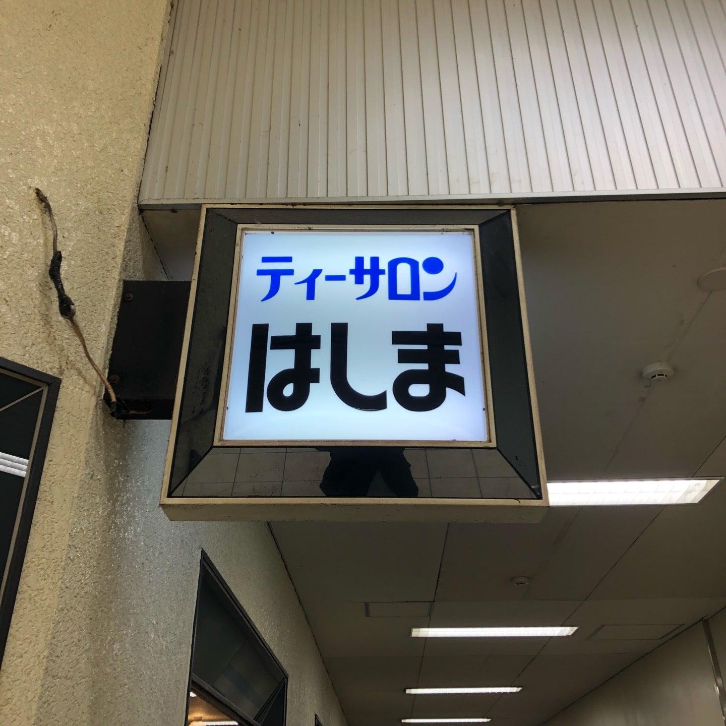 ティーサロンハシマ