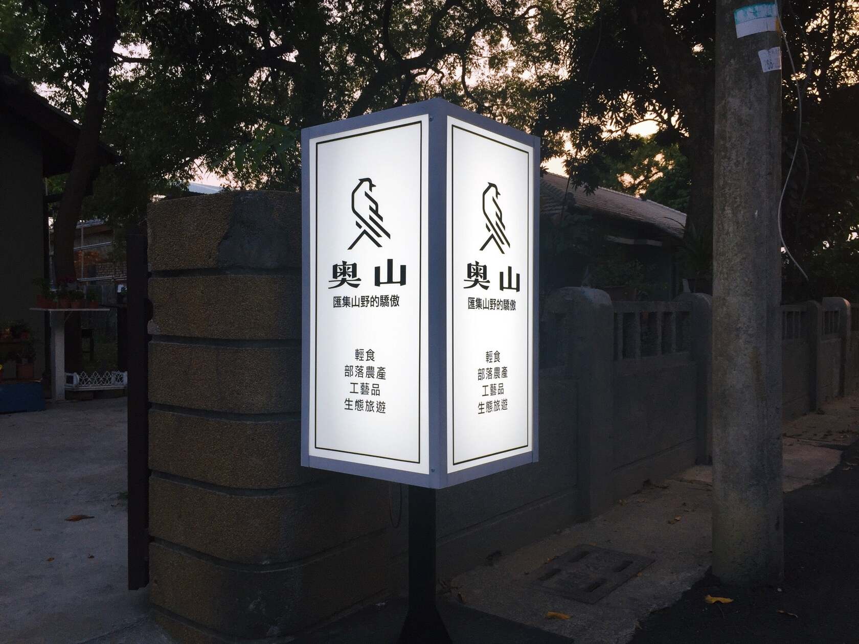 奧山