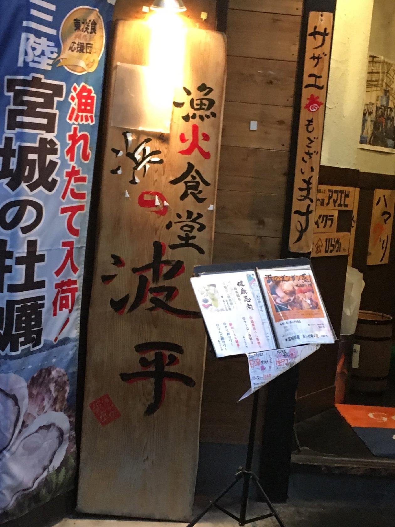 浜の波平