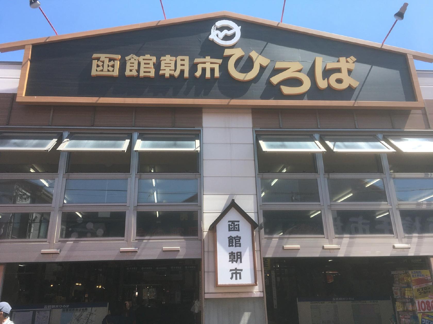 はこだて朝市 珍味館