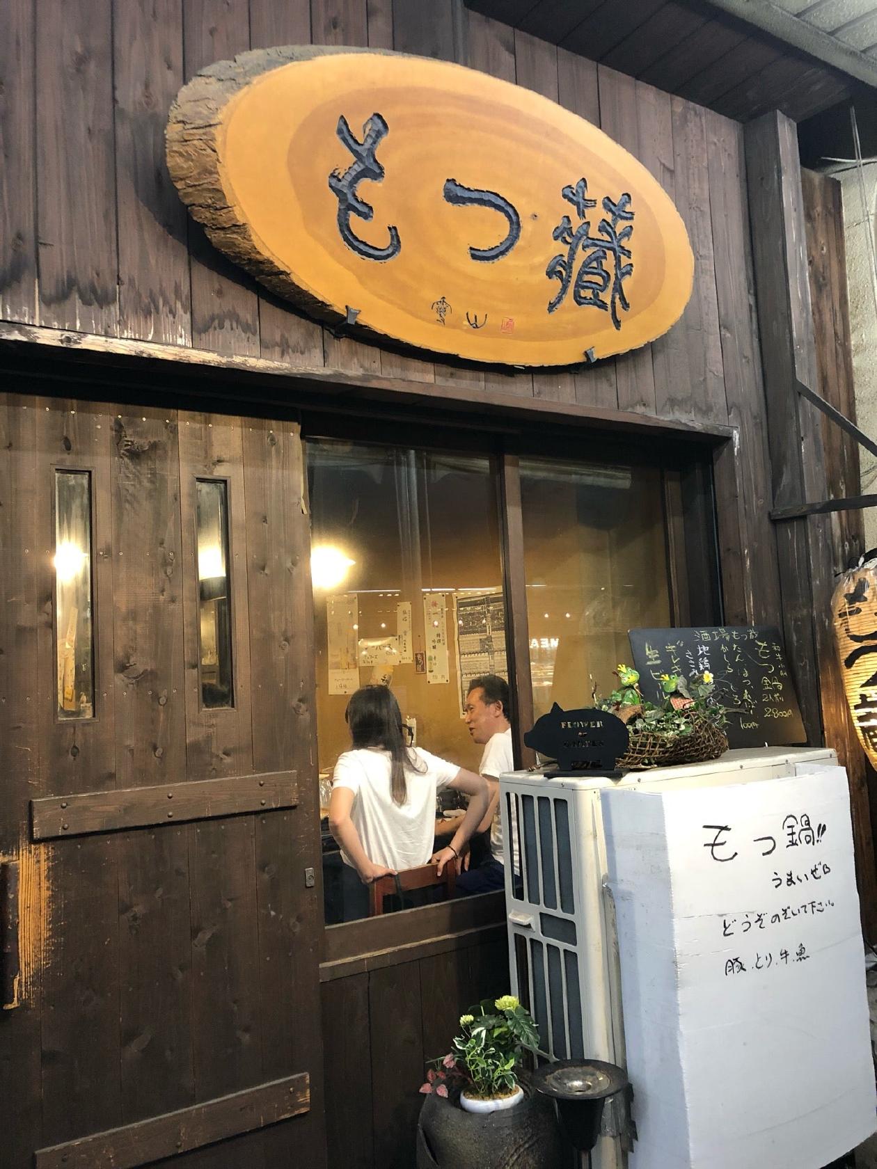 もつ蔵