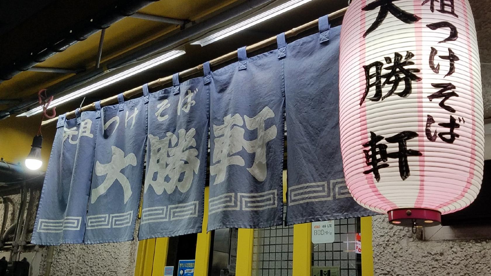 大勝軒