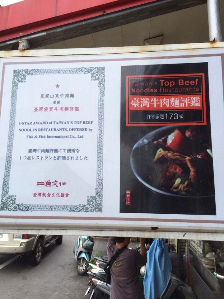 皇家山东牛肉面