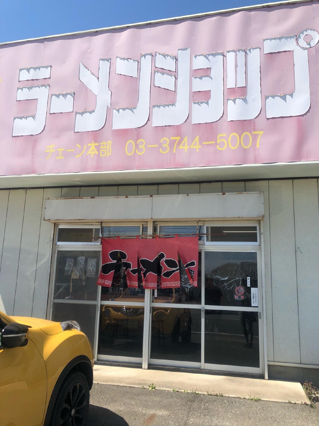 うまいラーメンショップ 滝沢店