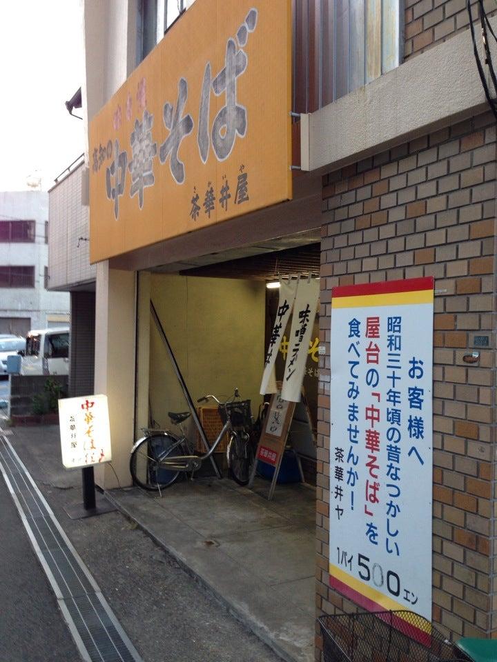 茶華井屋