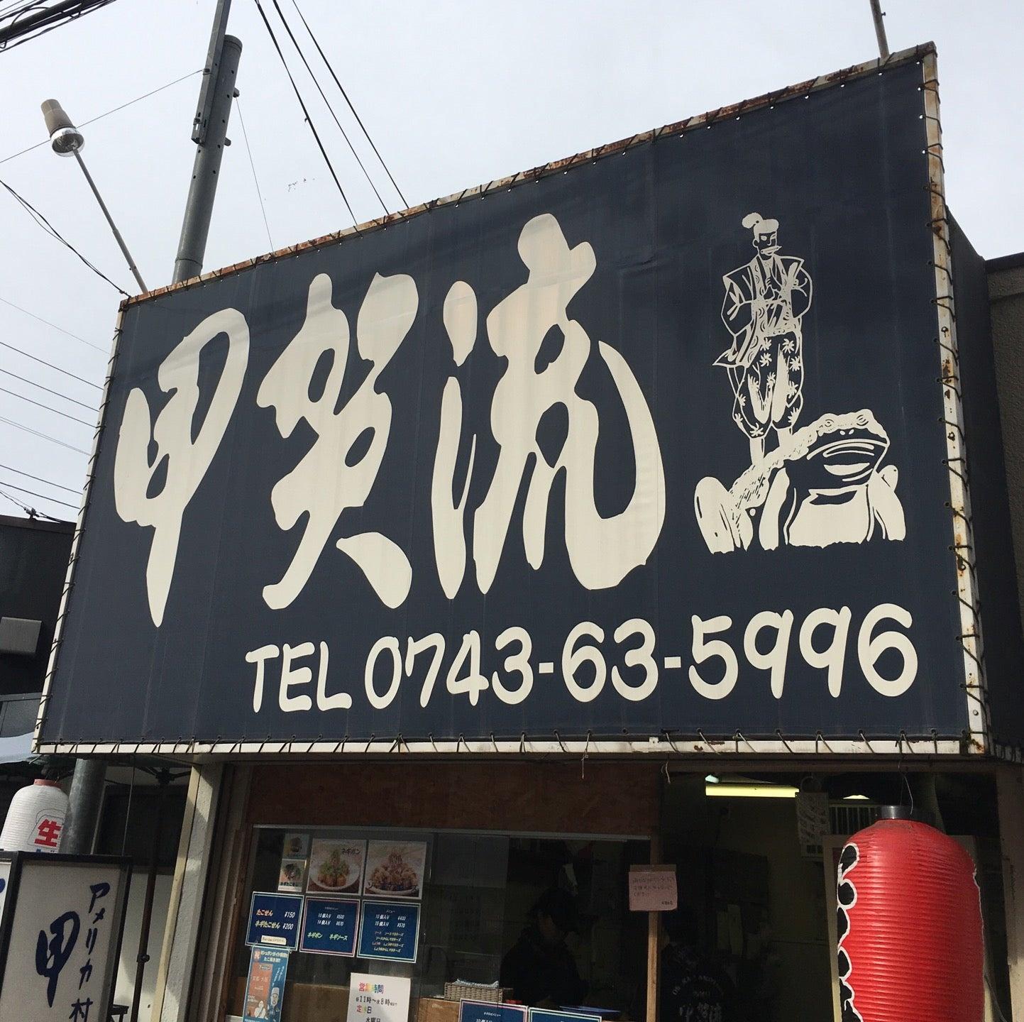 甲賀流たこやき