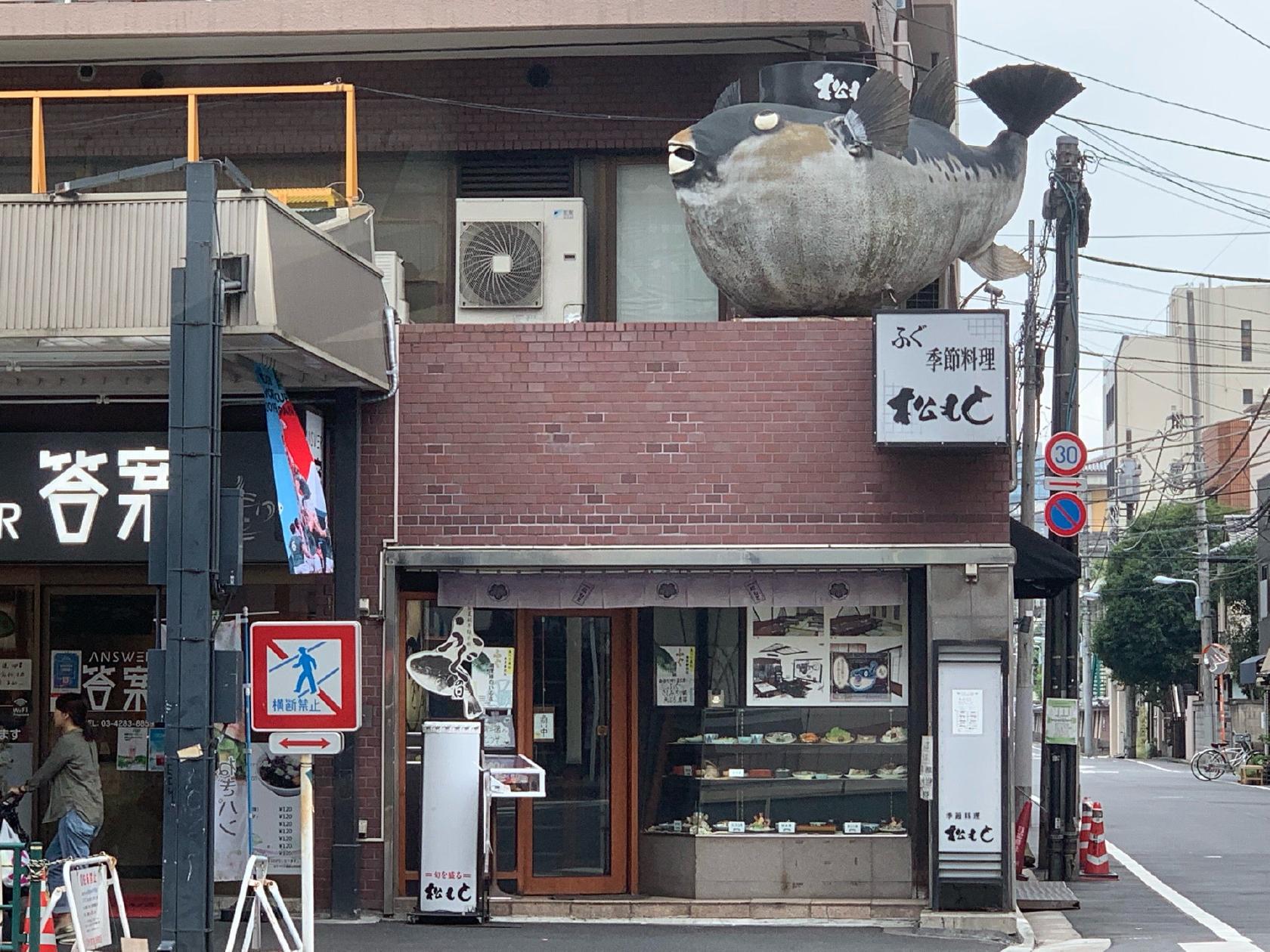 松もと