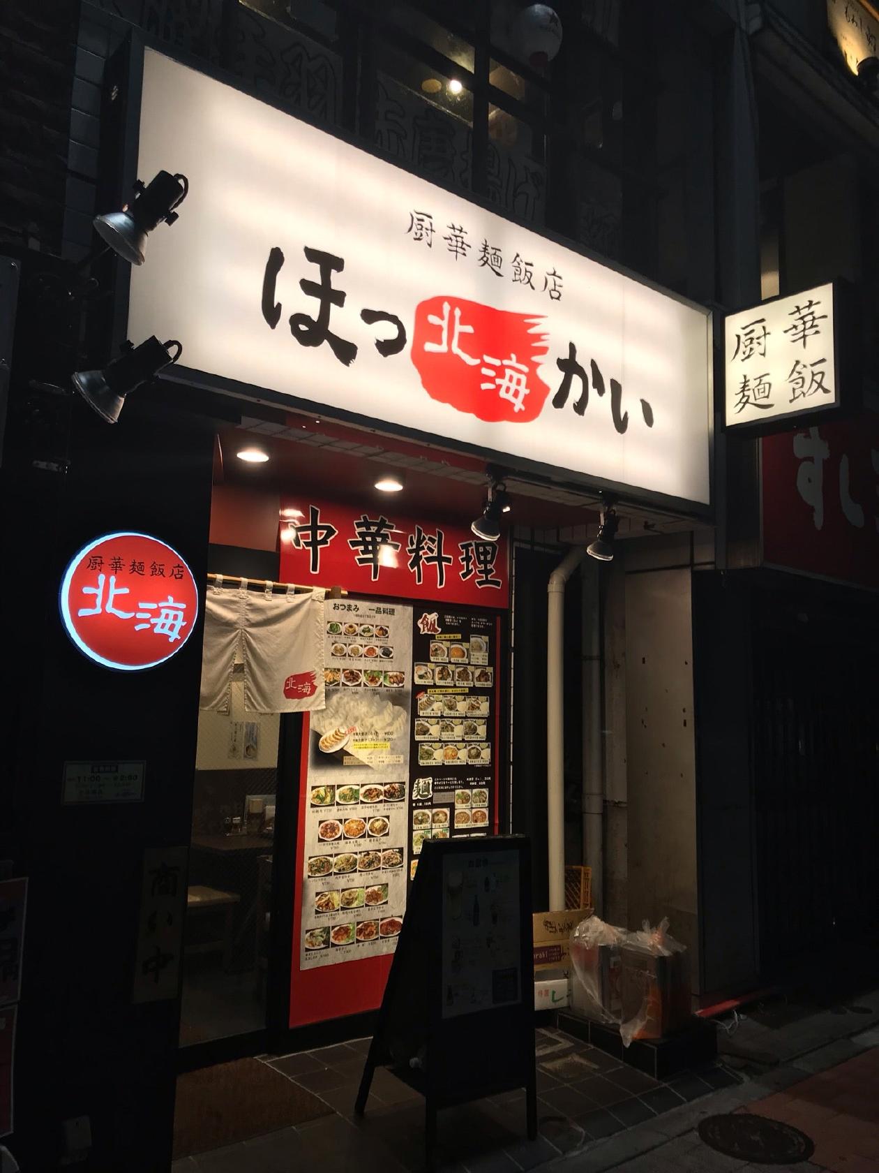 北海 市ヶ谷店