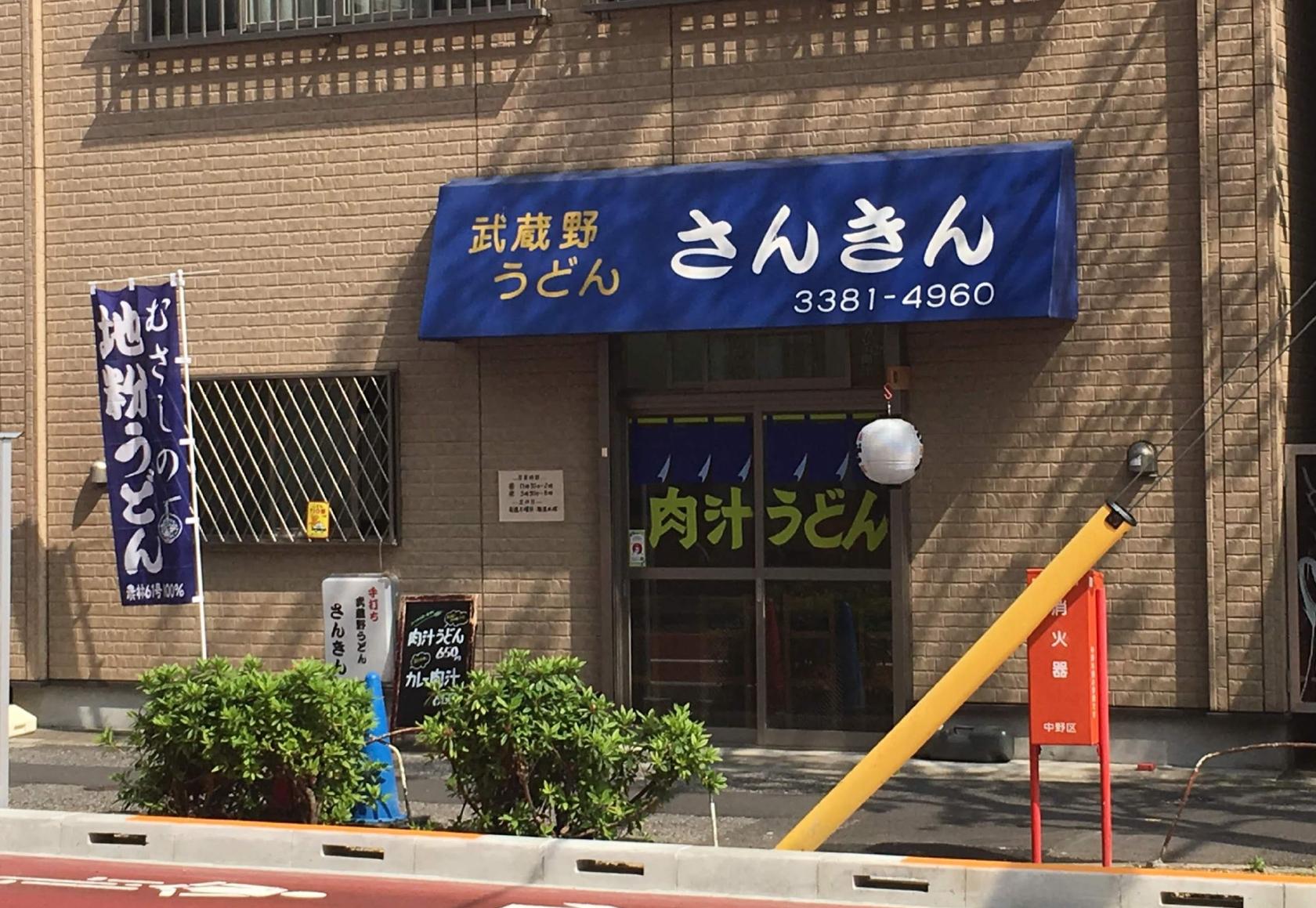 手打ち 武蔵野うどん さんきん