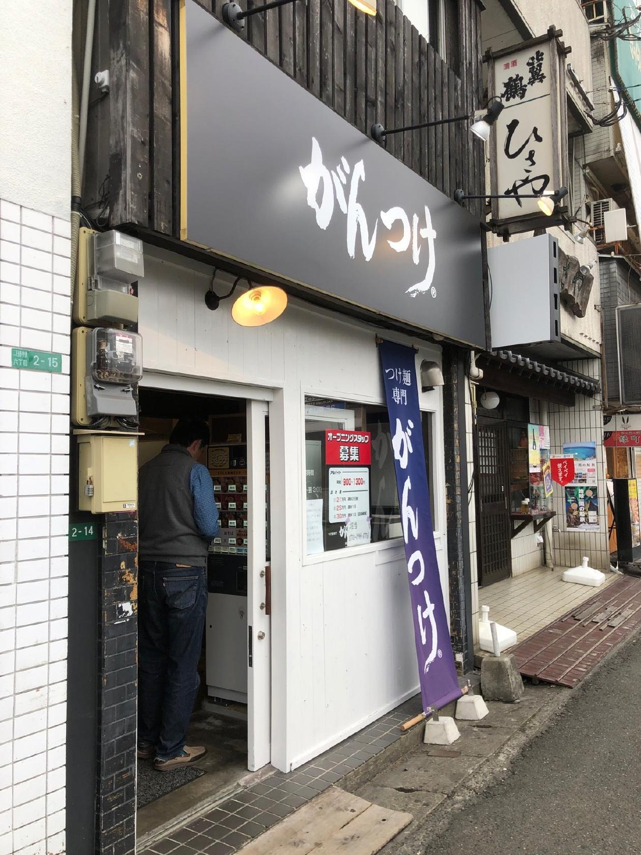 Gantsuke