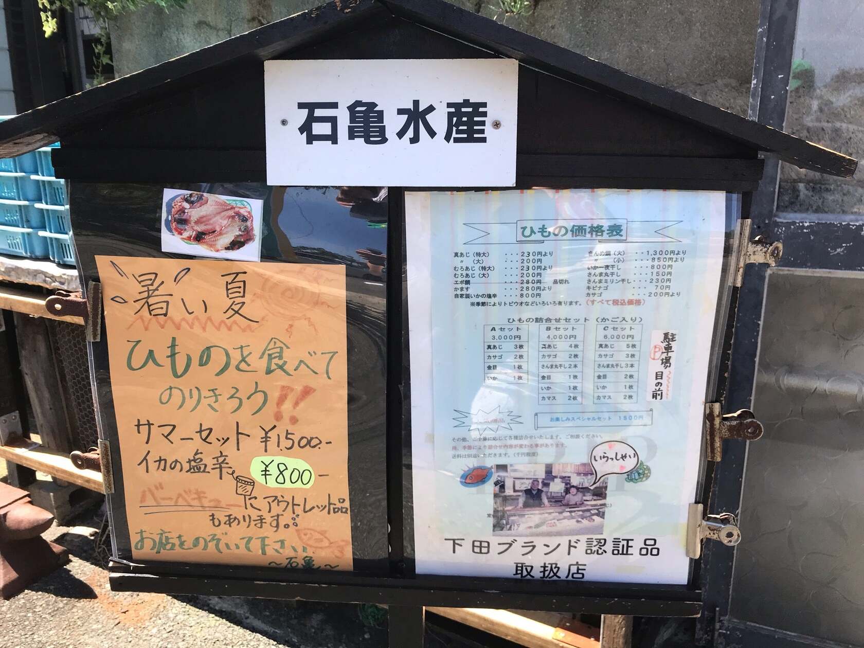 ひものの店 石亀水産