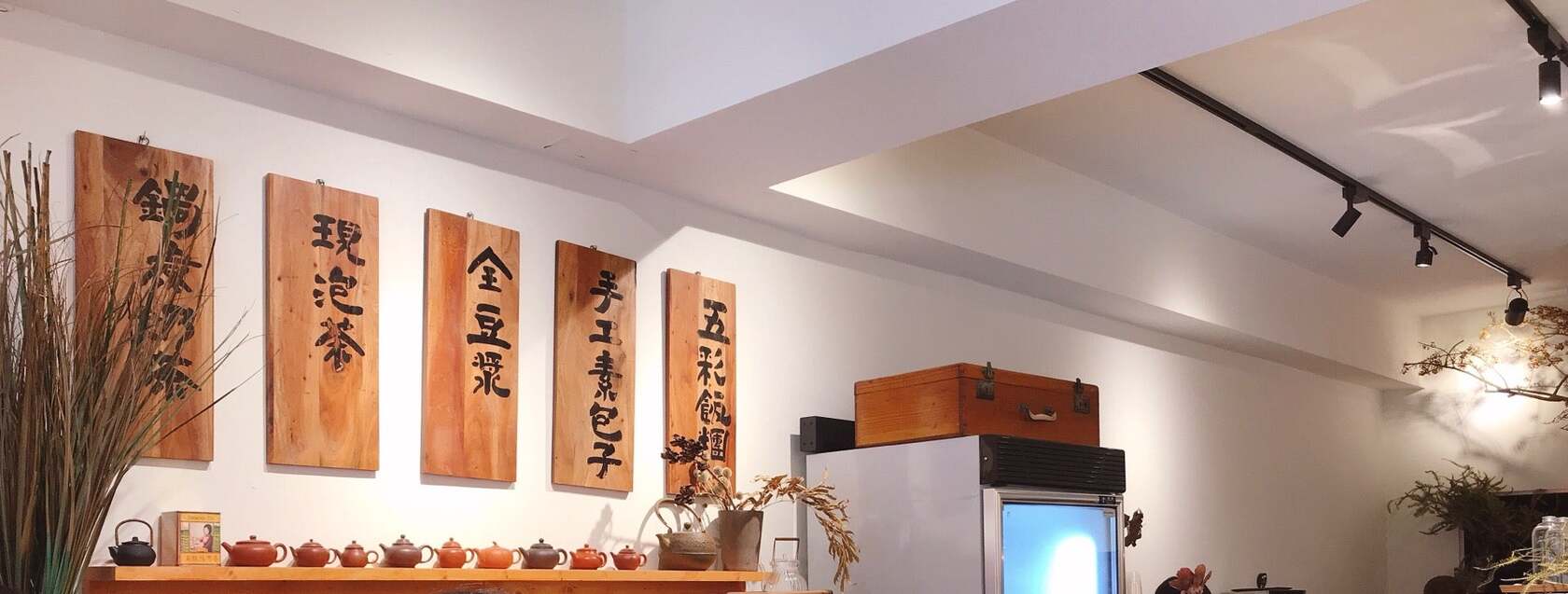 從心茶館