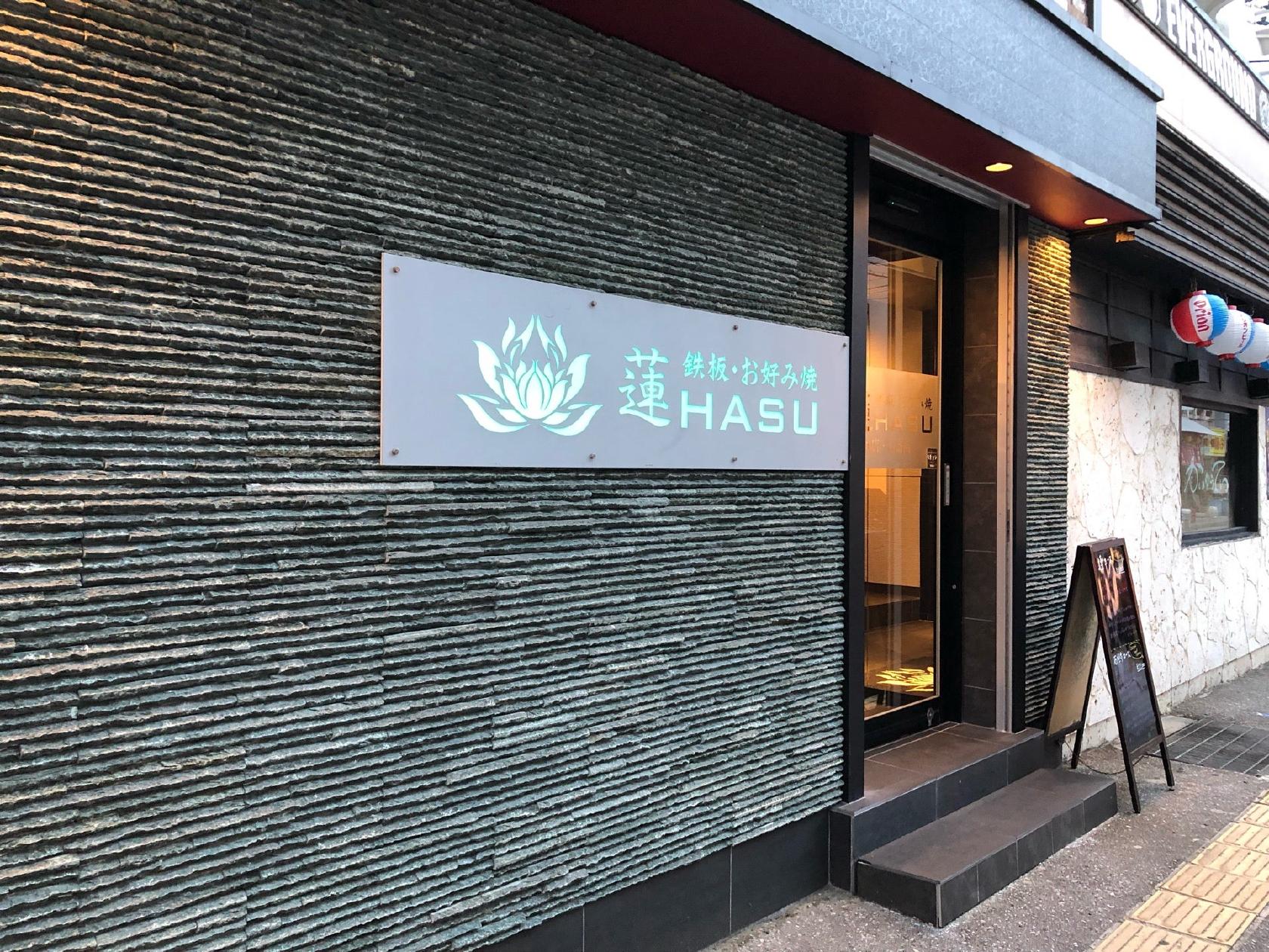 鉄板焼 蓮 沖縄店
