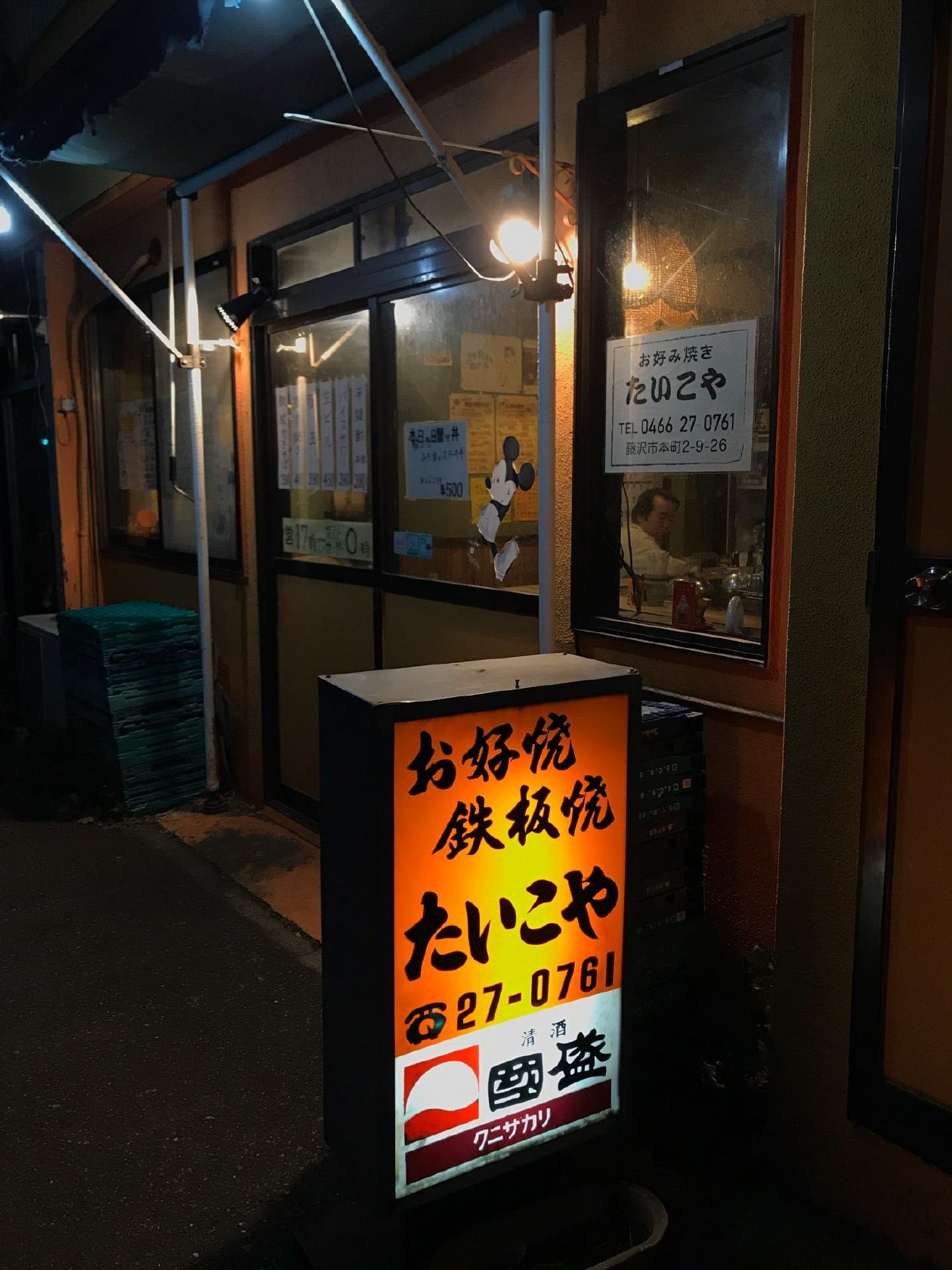 たいこや（お好み焼き 鉄板焼）