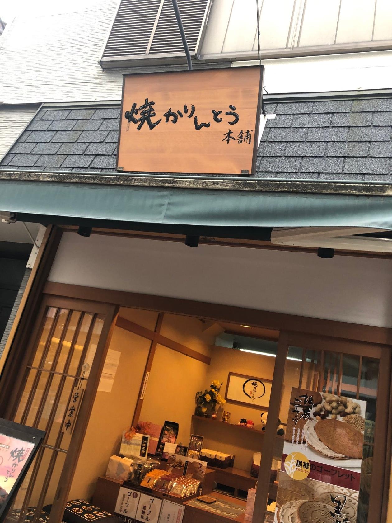 焼かりんとう本舗