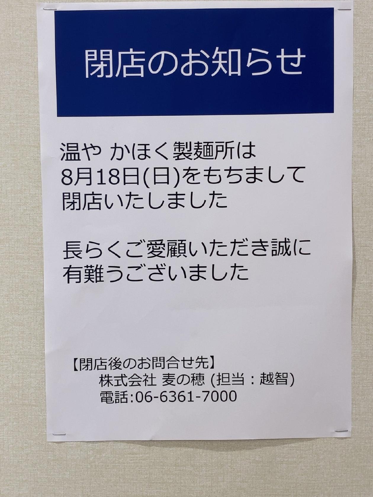 The 温や かほく製麺所
