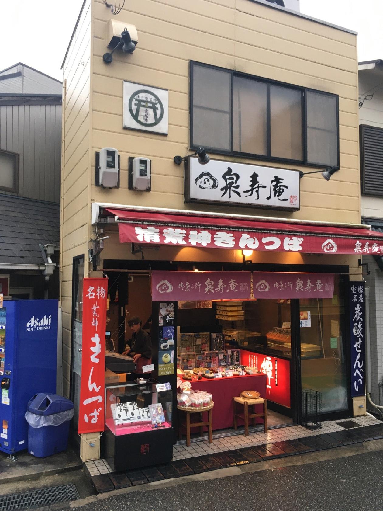 御菓子所 泉寿庵 清荒神店