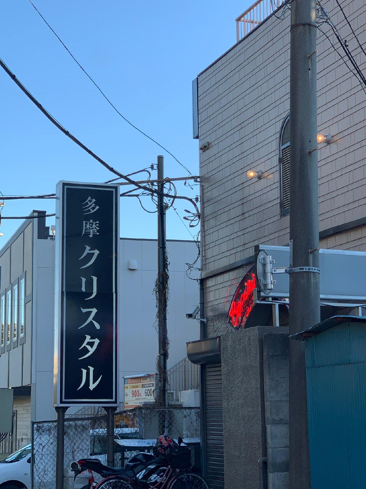 多摩クリスタル