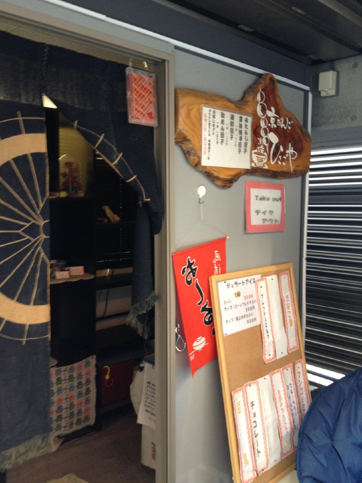 京だんご ひさごや