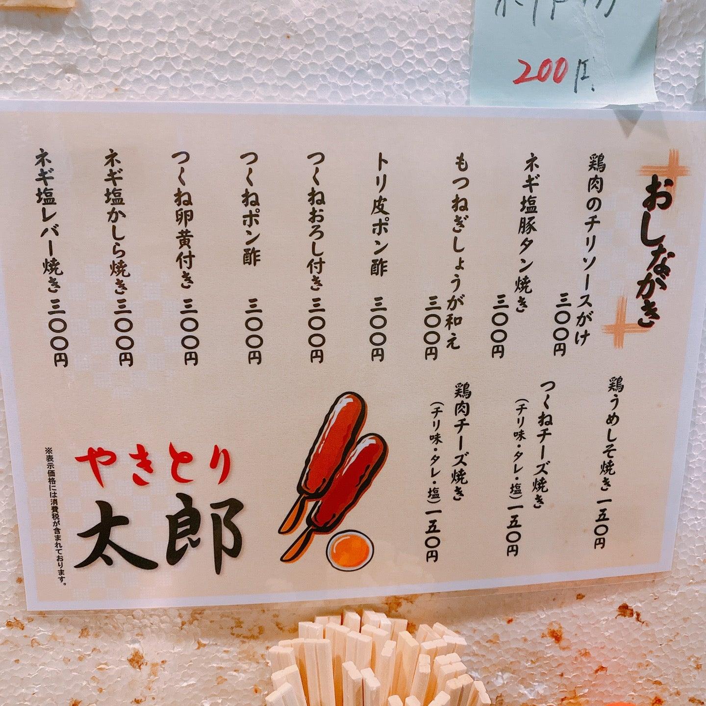 やきとり太郎