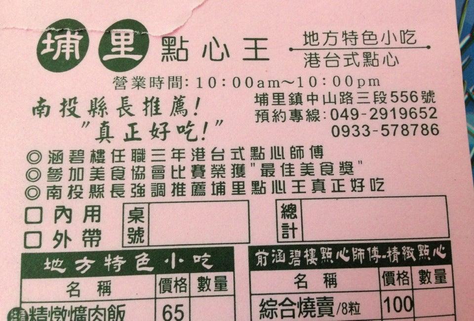 埔里點心王
