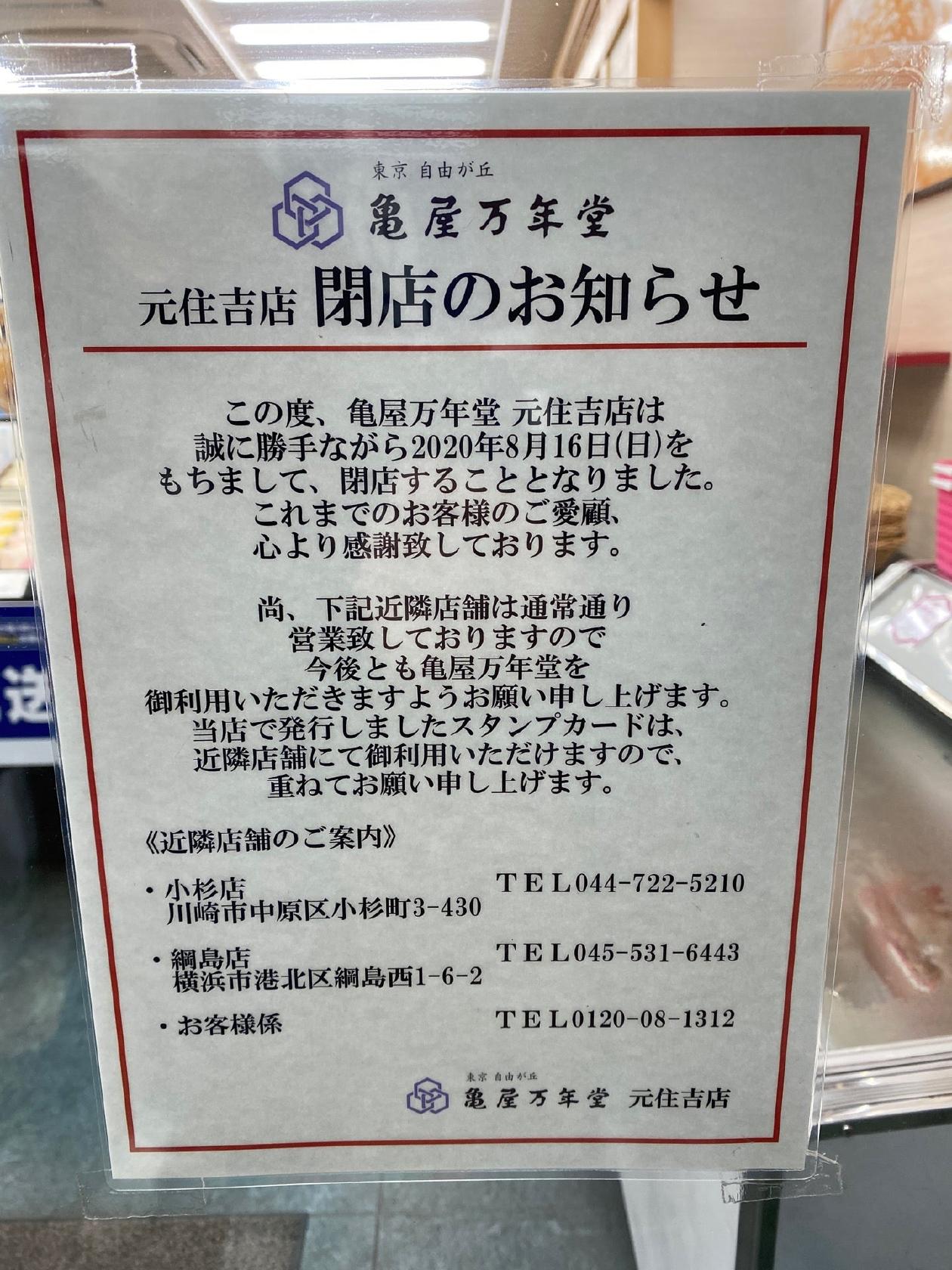 亀屋万年堂元住吉店