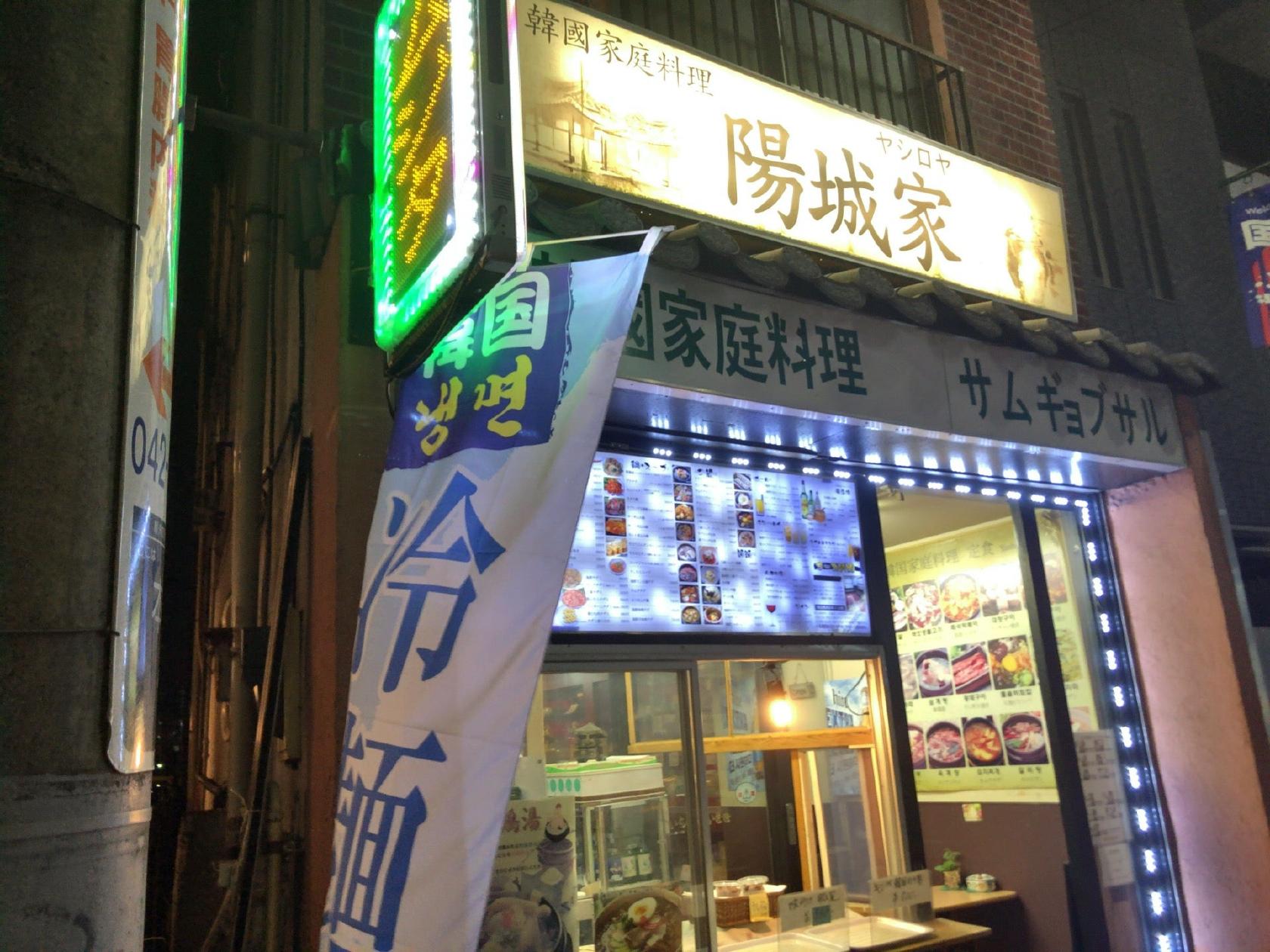 ホルモン焼 陽城家