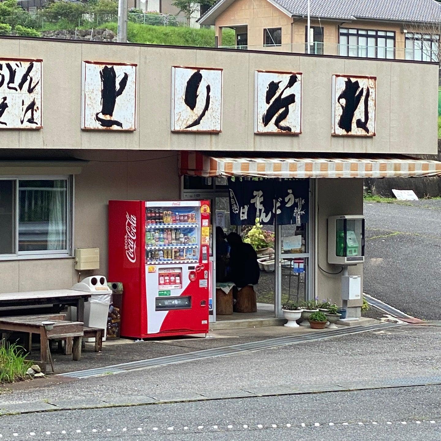 とりそね