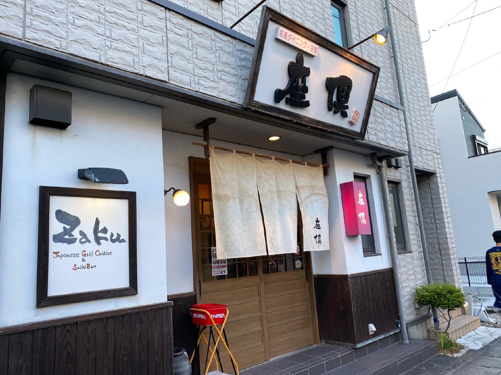 寿司ダイニング 座倶