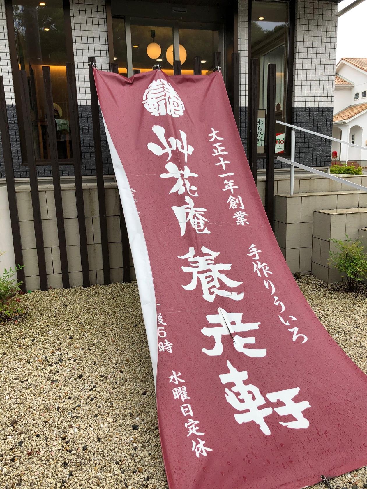 艸花庵 養老軒