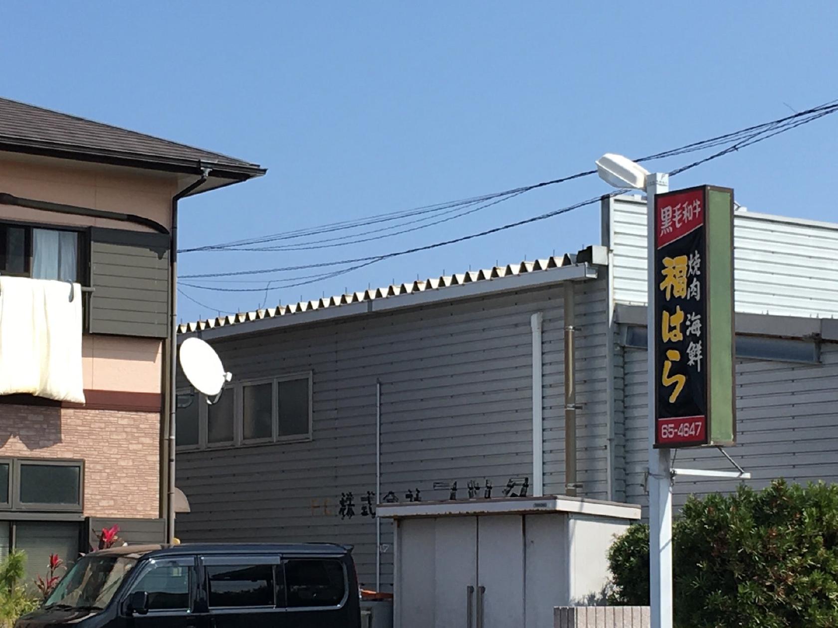 焼肉 福はら