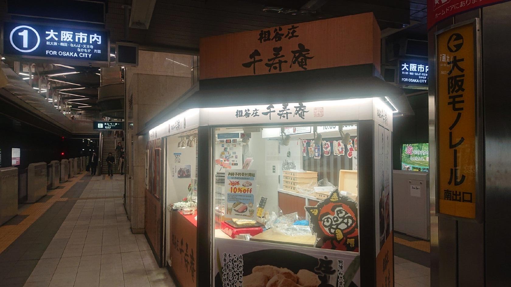 祖谷庄 千寿庵 千里中央店