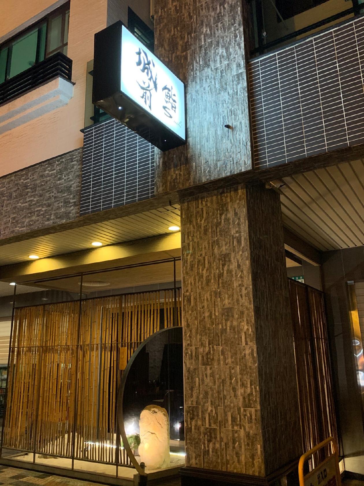 城前 鮨