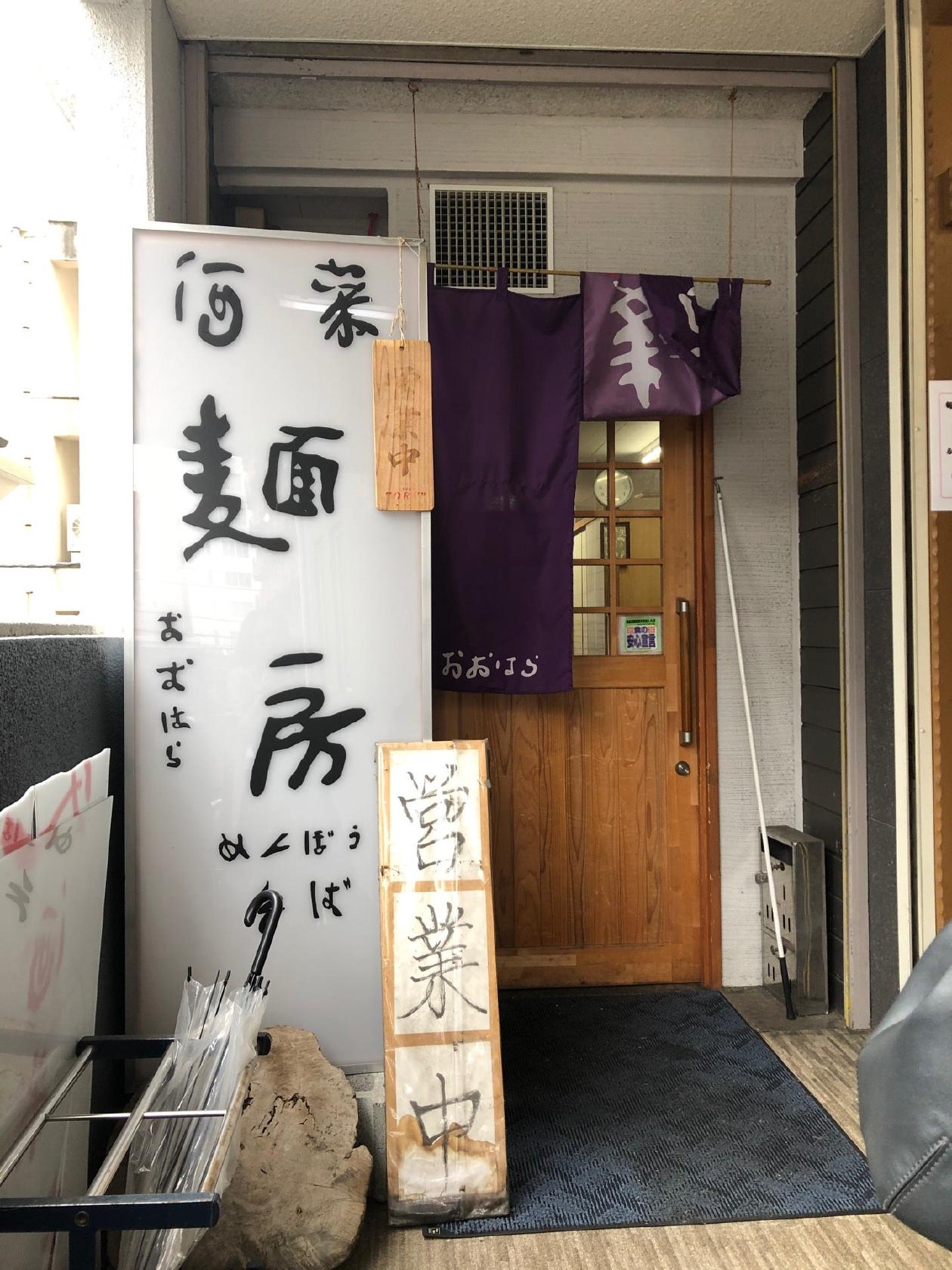 酒菜麺房 おおはら