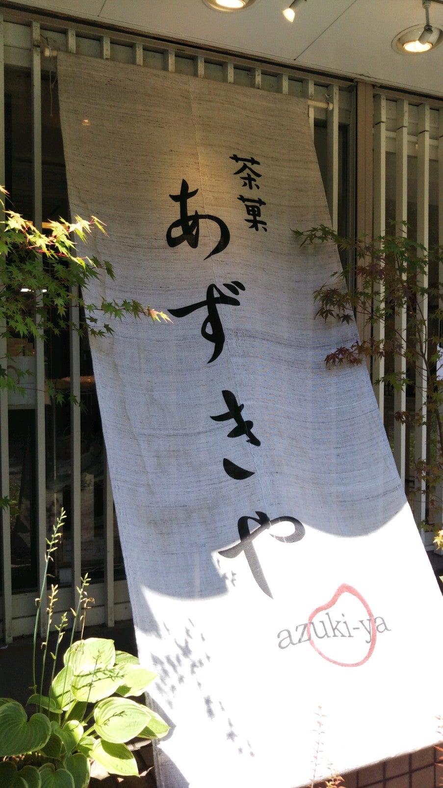 茶菓 あずきや
