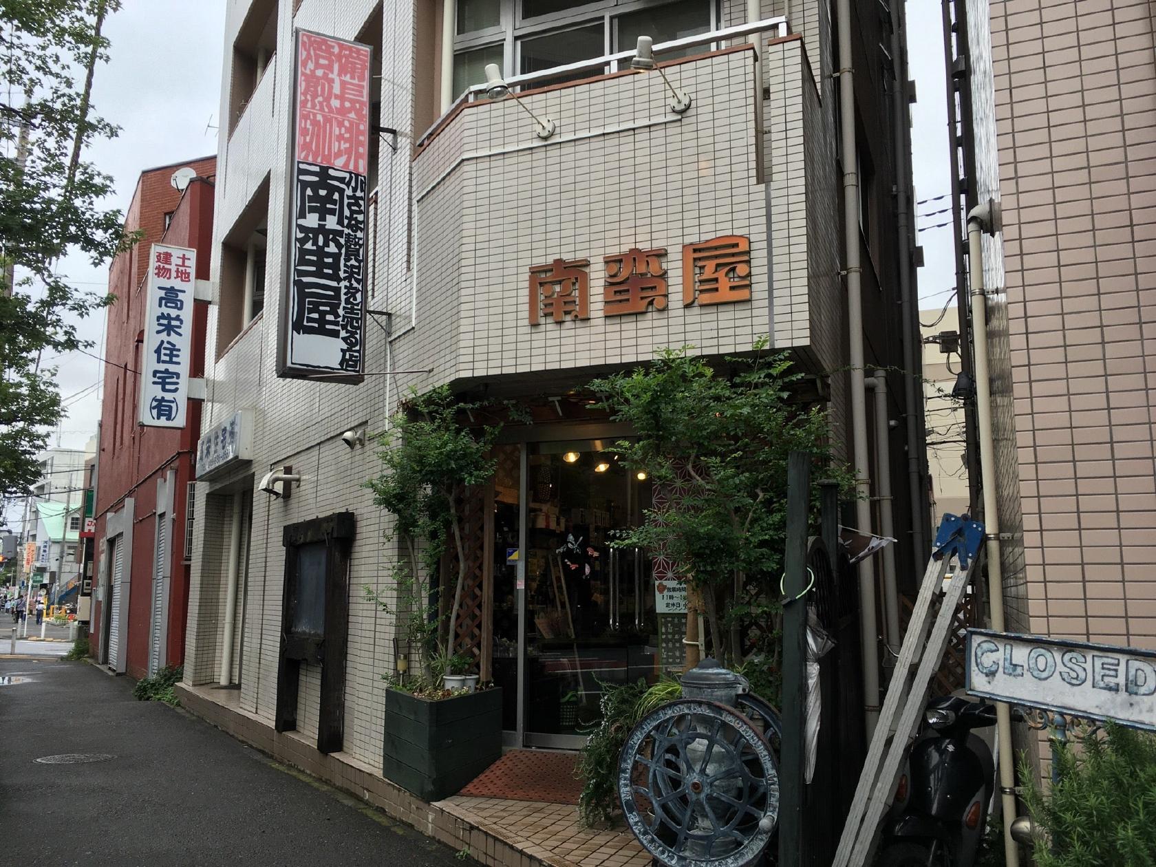 南蛮屋 中山店