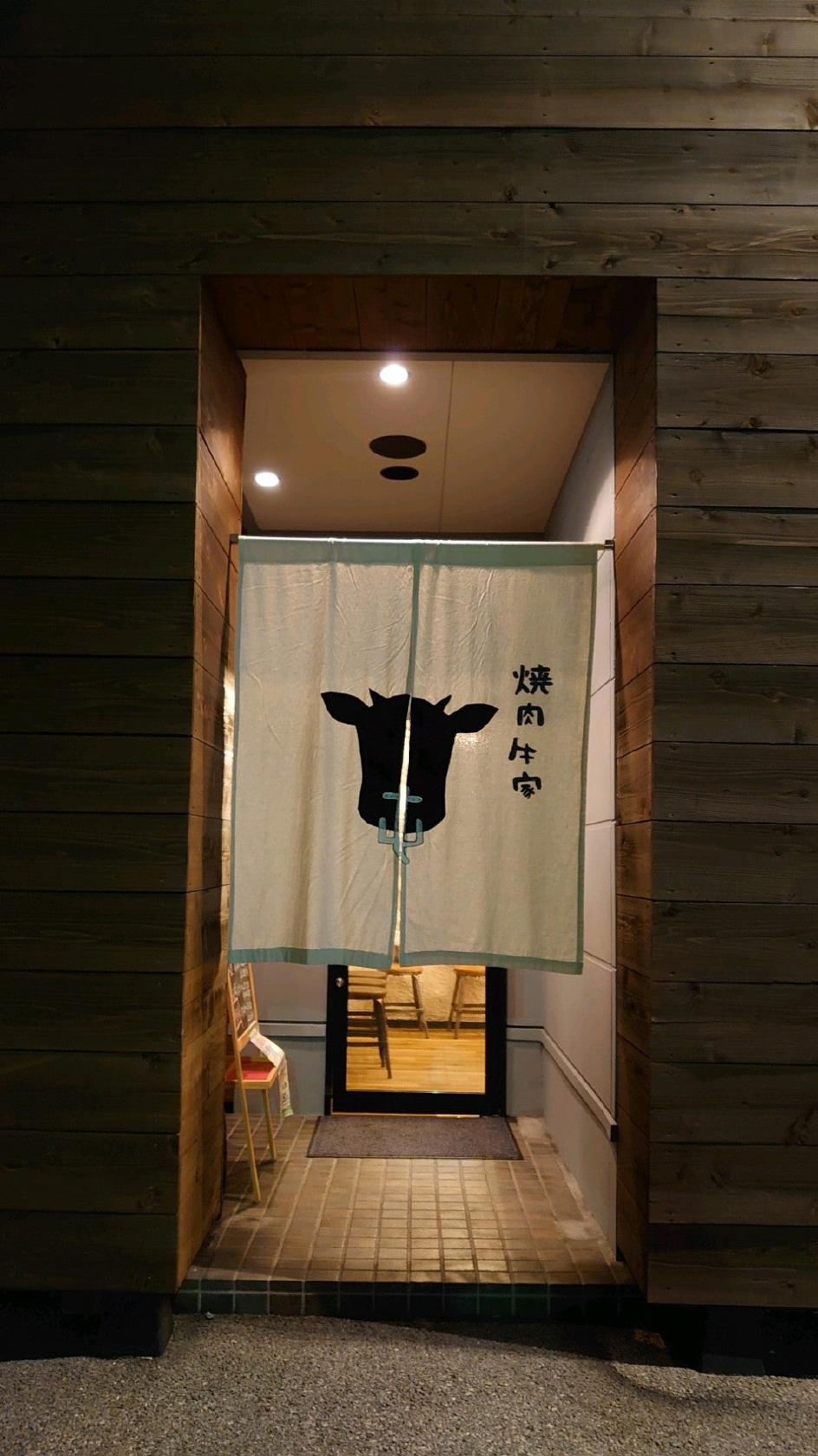 焼肉牛家 屯