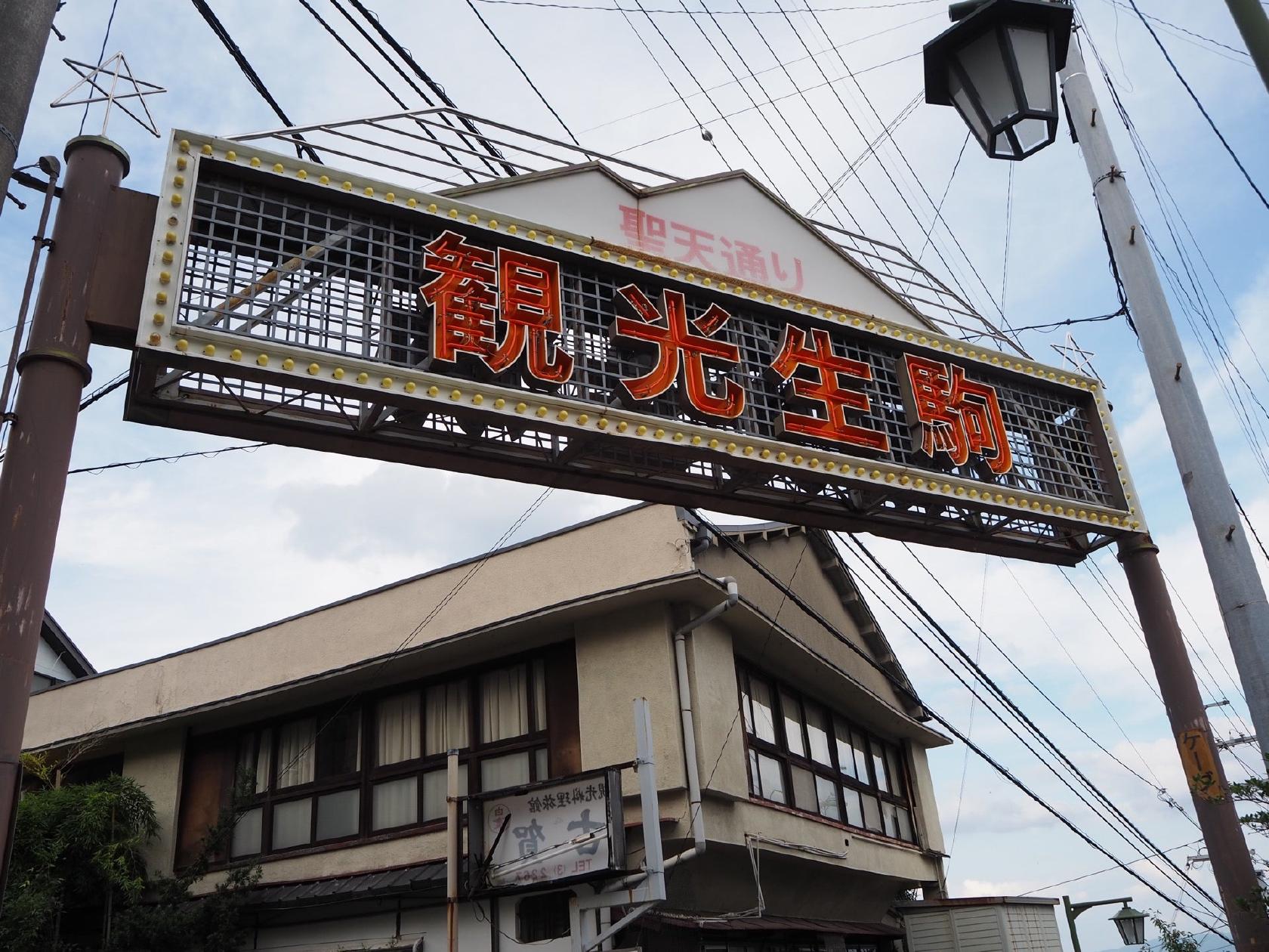 宝山寺新地