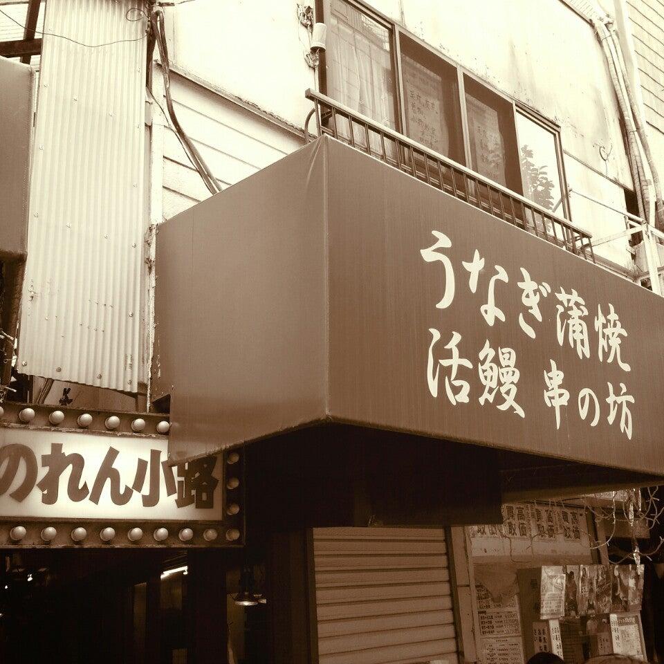 うなぎ蒲焼 活鰻 串の坊